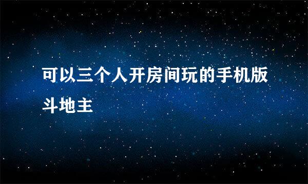 可以三个人开房间玩的手机版斗地主