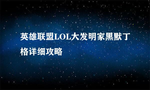 英雄联盟LOL大发明家黑默丁格详细攻略