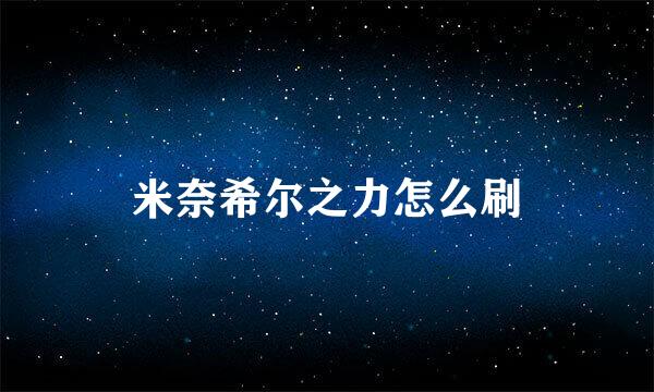 米奈希尔之力怎么刷