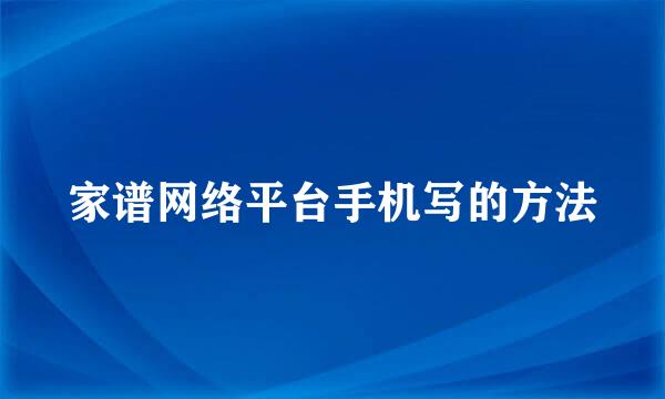 家谱网络平台手机写的方法