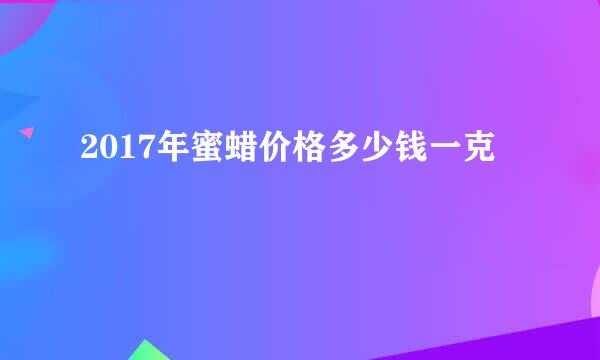 2017年蜜蜡价格多少钱一克