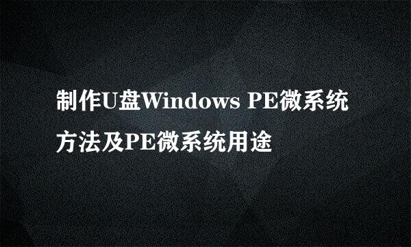 制作U盘Windows PE微系统方法及PE微系统用途