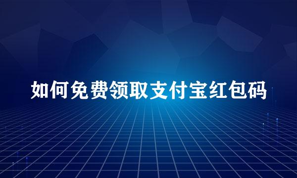 如何免费领取支付宝红包码