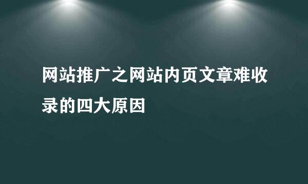 网站推广之网站内页文章难收录的四大原因