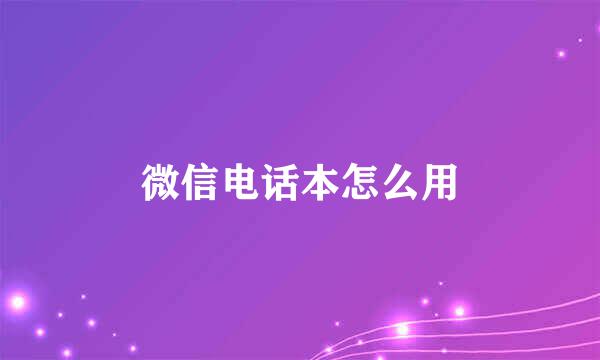 微信电话本怎么用