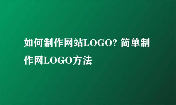 如何制作网站LOGO? 简单制作网LOGO方法