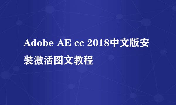 Adobe AE cc 2018中文版安装激活图文教程