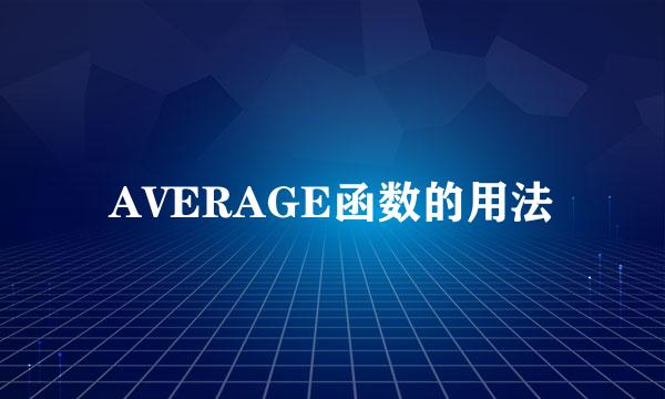 AVERAGE函数的用法