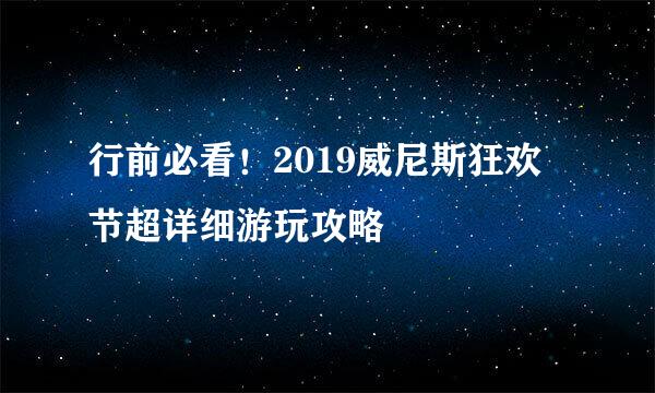 行前必看！2019威尼斯狂欢节超详细游玩攻略