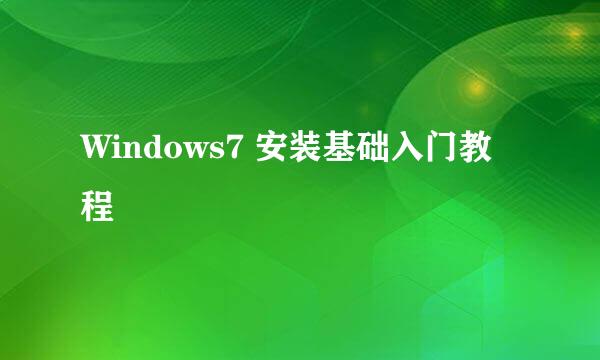 Windows7 安装基础入门教程