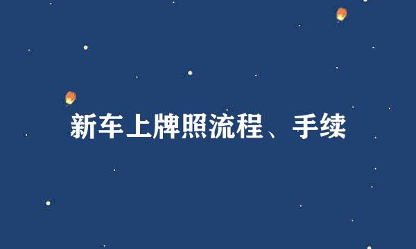 新车上牌照流程、手续