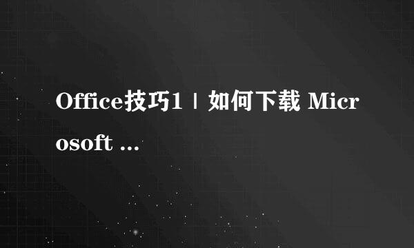 Office技巧1｜如何下载 Microsoft office 2016