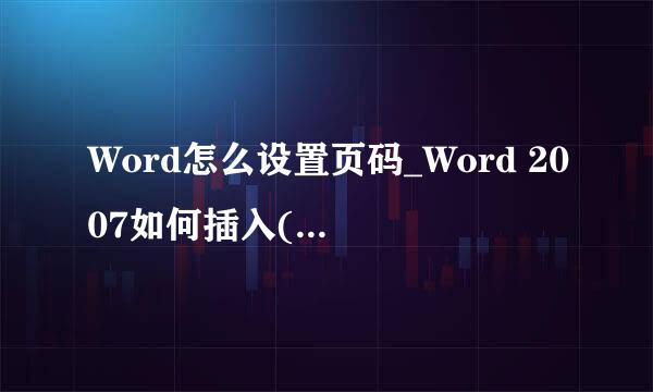 Word怎么设置页码_Word 2007如何插入(删除)页码