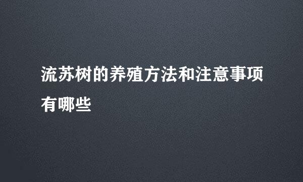 流苏树的养殖方法和注意事项有哪些