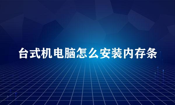 台式机电脑怎么安装内存条