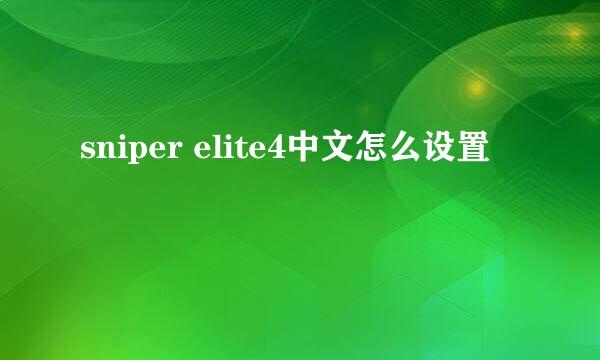 sniper elite4中文怎么设置