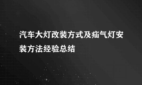 汽车大灯改装方式及疝气灯安装方法经验总结