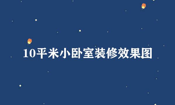 10平米小卧室装修效果图