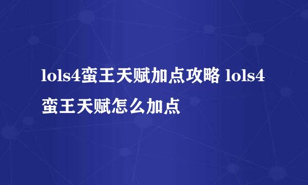 lols4蛮王天赋加点攻略 lols4蛮王天赋怎么加点