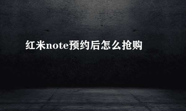 红米note预约后怎么抢购