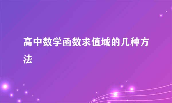 高中数学函数求值域的几种方法