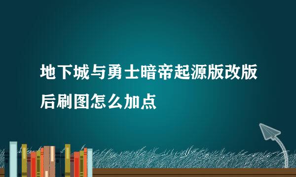 地下城与勇士暗帝起源版改版后刷图怎么加点