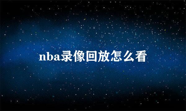 nba录像回放怎么看