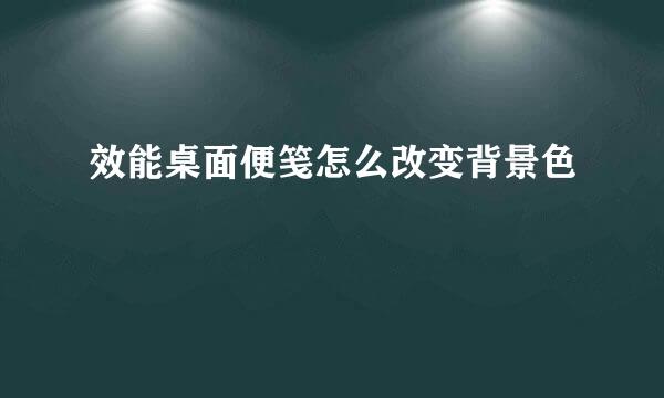 效能桌面便笺怎么改变背景色