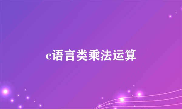 c语言类乘法运算