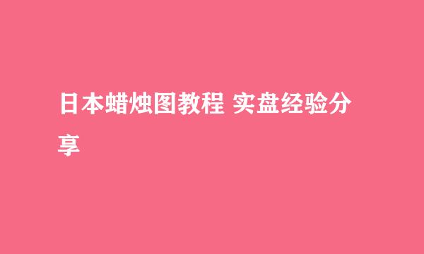 日本蜡烛图教程 实盘经验分享