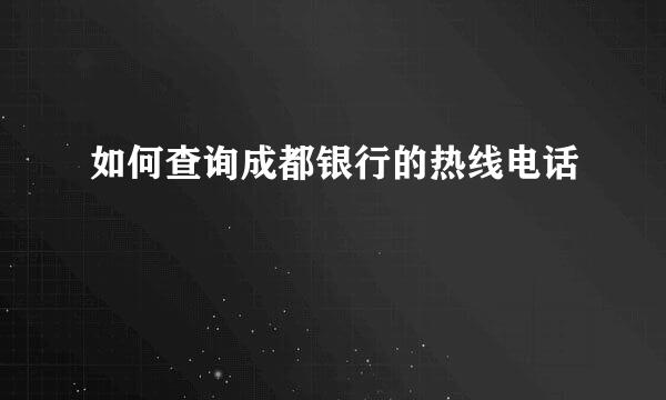 如何查询成都银行的热线电话