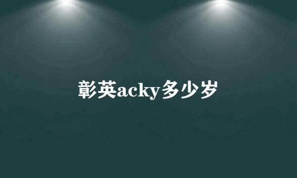 彰英acky多少岁