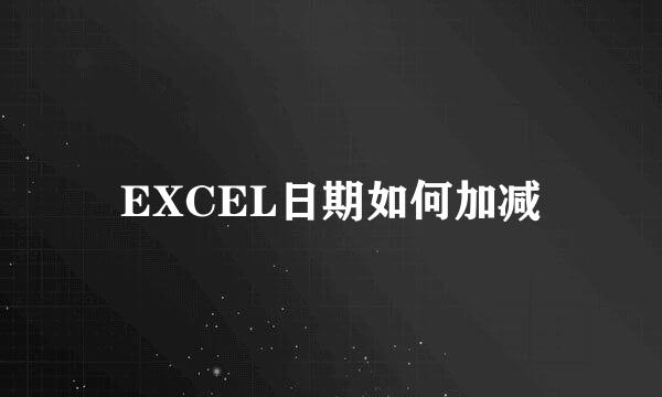 EXCEL日期如何加减