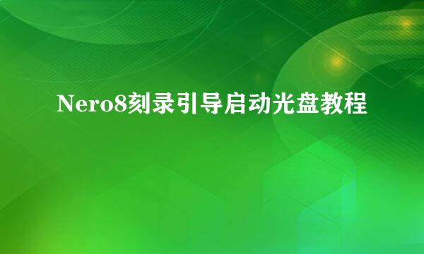 Nero8刻录引导启动光盘教程