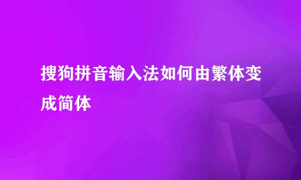 搜狗拼音输入法如何由繁体变成简体