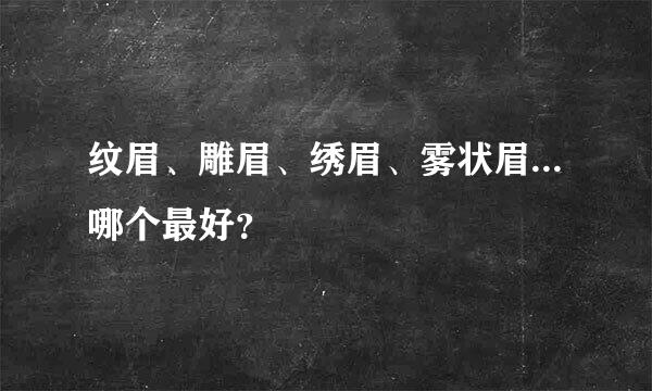 纹眉、雕眉、绣眉、雾状眉...哪个最好？