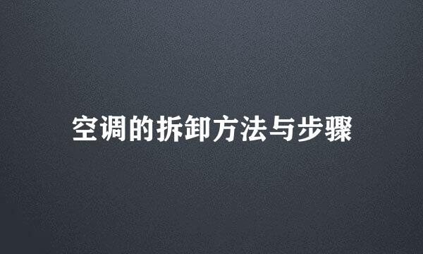 空调的拆卸方法与步骤