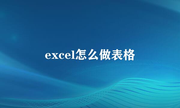 excel怎么做表格