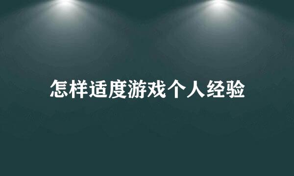 怎样适度游戏个人经验