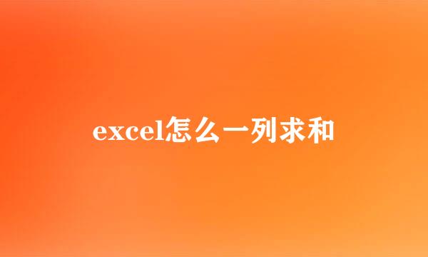 excel怎么一列求和