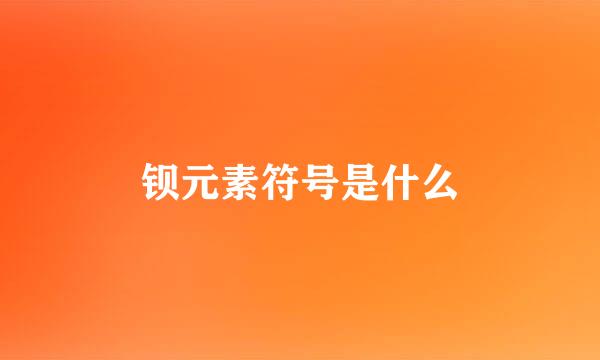 钡元素符号是什么