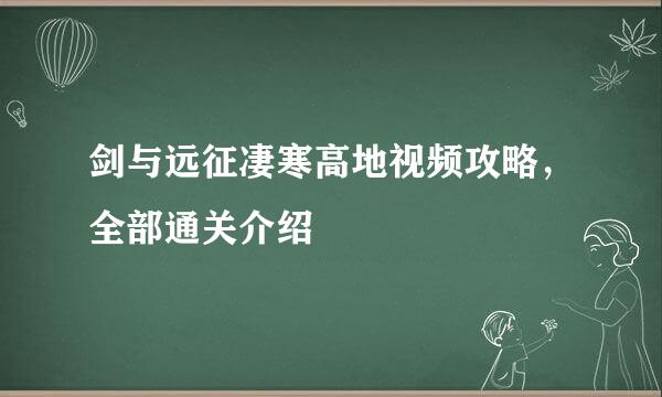 剑与远征凄寒高地视频攻略，全部通关介绍