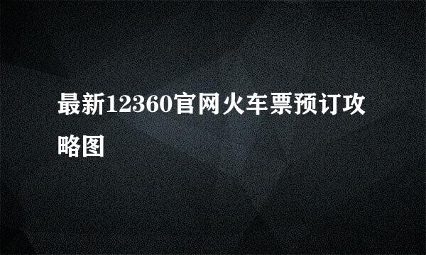 最新12360官网火车票预订攻略图