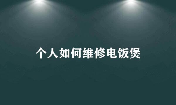 个人如何维修电饭煲