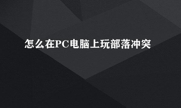 怎么在PC电脑上玩部落冲突