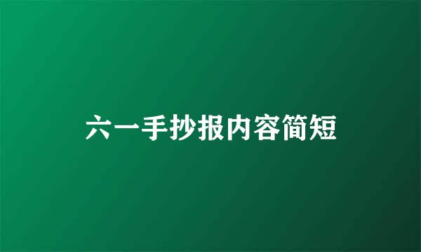 六一手抄报内容简短