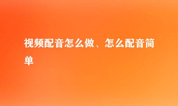 视频配音怎么做、怎么配音简单