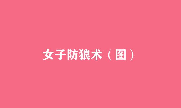 女子防狼术（图）