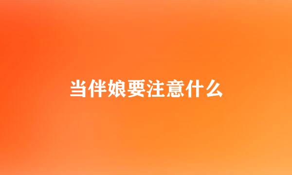 当伴娘要注意什么