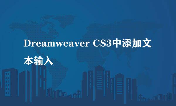 Dreamweaver CS3中添加文本输入